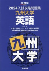 [書籍のメール便同梱は2冊まで]送料無料有/[書籍]/’24 入試攻略問題集 九州大学 英語 (河合塾SERIES)/河合塾/NEOBK-2903524