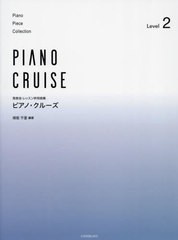 [書籍とのメール便同梱不可]/[書籍]/ピアノ・クルーズ 2 (発表会・レッスン併用曲集)/保坂千里/NEOBK-2904332