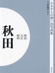 送料無料/[書籍]/[オンデマンド版] 明治大正昭和 秋田 (ふるさとの想い出写真集)/今村義孝/他編/NEOBK-2905028