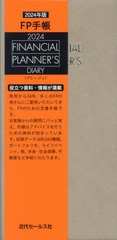 [書籍のメール便同梱は2冊まで]送料無料有/[書籍]/FP手帳 2024年版 グレージュ/近代セールス社/NEOBK-2910652