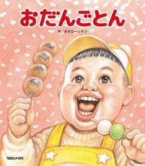 [書籍のメール便同梱は2冊まで]/[書籍]/おだんごとん ガタロー☆マンの笑本/ガタロー☆マン/作/NEOBK-2920156