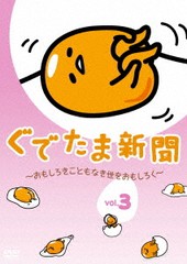 [DVD]/ぐでたま新聞 〜おもしろきこともなき世をおもしろく〜 Vol.3/アニメ/OED-10606