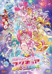 送料無料有/[DVD]/映画プリキュアミラクルユニバース 【DVD通常版】/アニメ/PCBX-51785