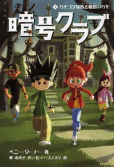 [書籍のメール便同梱は2冊まで]/[書籍]/暗号クラブ 1 / 原タイトル:The Code Busters Club.1:The Secret of the Skeleton Key/ペニー・ワ