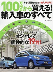 [書籍のゆうメール同梱は2冊まで]/[書籍]/100万円台から買える!輸入車のすべて (モーターファン別冊)/三栄書房/NEOBK-1679621