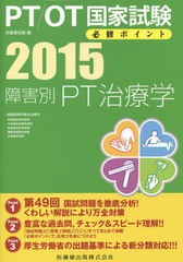 [書籍]/PT/OT国家試験必修ポイント障害別PT治療学 2015/医歯薬出版/編/NEOBK-1689117