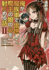 [書籍のゆうメール同梱は2冊まで]/[書籍]/俺が魔族軍で出世して、魔王の娘の心を射止める話 2/遠野空/著/NEOBK-1755989