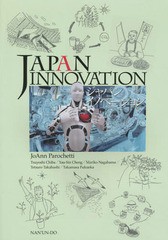 [書籍のゆうメール同梱は2冊まで]送料無料有/[書籍]/ジャパンイノベーション (英語総合教材)/ジョアン・ペロケティ/共著 千葉剛/共著 鄭