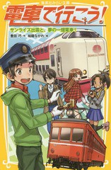 [書籍のメール便同梱は2冊まで]/[書籍]/電車で行こう! サンライズ出雲と、夢の一畑電車! (集英社みらい文庫)/豊田巧/作 裕龍ながれ/絵/NE