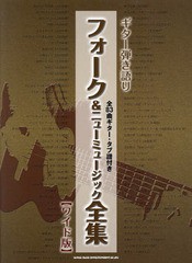 [書籍]/フォーク&ニューミュージック全集 ワイド版 (ギター弾き語り)/シンコーミュージック・エンタテイメント/NEOBK-1790565