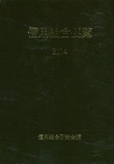 [書籍]/信用組合便覧 2014/信用組合研究会/編/NEOBK-1793109