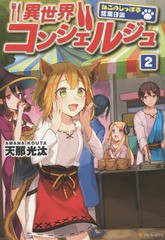 [書籍のゆうメール同梱は2冊まで]/[書籍]/異世界コンシェルジュ ねこのしっぽ亭営業日誌 2/天那光汰/〔著〕/NEOBK-1793213