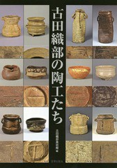 [書籍とのゆうメール同梱不可]/[書籍]/古田織部の陶工たち 九州の「へうげもの」高取焼を中心に/古田織部美術館/編/NEOBK-1829773