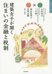 [書籍のゆうメール同梱は2冊まで]/送料無料有/[書籍]/建築女子が聞く住まいの金融と税制 (住総研住まい読本)/大垣尚司/話し手 三木義一/