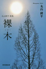 [書籍のメール便同梱は2冊まで]/[書籍]/裸木 丸山耕平歌集/丸山耕平/著/NEOBK-1837829