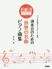 [書籍のゆうメール同梱は2冊まで]/[書籍]/演奏会のための世界の名曲ピアノ曲集 バイエル中級からブルクミュラー程度/杉本憲一/編/NEOBK-1