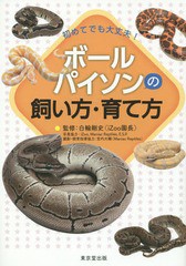 [書籍のメール便同梱は2冊まで]/[書籍]/ボールパイソンの飼い方・育て方 初めてでも大丈夫!/白輪剛史/監修/NEOBK-1872077