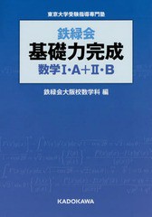 [書籍]/鉄緑会基礎力完成数学1・A+2・B 東京大学受験指導専門塾/鉄緑会大阪校数学科/編/NEOBK-1890101