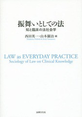 [書籍]/振舞いとしての法 知と臨床の法社会学/西田英一/編 山本顯治/編/NEOBK-1917933