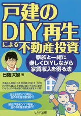 [書籍のゆうメール同梱は2冊まで]/[書籍]/戸建のDIY再生による不動産投資 家族と一緒に楽しくDIYしながら家賃収入を得る法/日曜大家/著/N