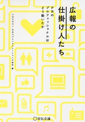 [書籍のゆうメール同梱は2冊まで]/[書籍]/広報の仕掛け人たち PRのプロフェッショナルはどう動いたか/日本パブリックリレーションズ協会/