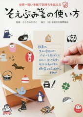 [書籍のゆうメール同梱は2冊まで]/[書籍]/そえぶみ箋の使い方 世界一短い手紙で気持ちを伝える/むらかみかずこ/監修/NEOBK-1935461