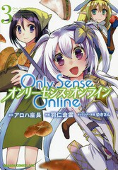 [書籍のメール便同梱は2冊まで]/[書籍]/Only Sense Online -オンリーセンス・オンライン- 3 (ドラゴンコミックスエイジ)/アロハ座長/原作