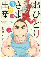 [書籍のゆうメール同梱は2冊まで]/[書籍]/おひとりさま出産 育児編 3 (集英社クリエイティブ書籍扱いコミックス)/七尾ゆず/著/NEOBK-1941