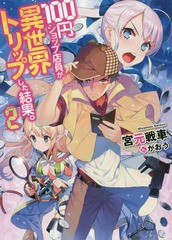 [書籍のゆうメール同梱は2冊まで]/[書籍]/100円ショップ店員が異世界トリップした結果。 2 (HJ文庫)/宮元戦車/著/NEOBK-1941941