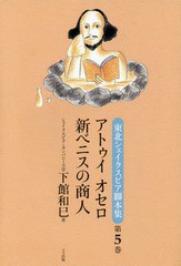 [書籍]/アトゥイオセロ 新ベニスの商人 (東北シェイクスピア脚本集)/下館和巳/著 鹿又正義/原作あらすじ/NEOBK-1944173