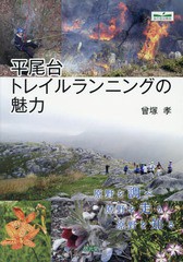 [書籍のゆうメール同梱は2冊まで]/[書籍]/平尾台トレイルランニングの魅力/曾塚孝/著/NEOBK-1950725