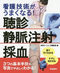 [書籍のメール便同梱は2冊まで]送料無料有/[書籍]/看護技術がうまくなる!聴診静脈注射採血 見てすぐわかるケアに活かせる/月刊ナーシング