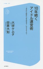 [書籍のメール便同梱は2冊まで]/[書籍]/10年続くアイドル運営術 ゼロから始めた“ゆるめるモ!”の2507日 (コア新書)/大坪ケムタ/著 田家