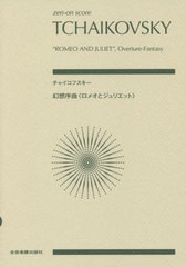 [書籍とのゆうメール同梱不可]/[書籍]/楽譜 チャイコフスキー 幻想序曲《ロメオ (zen-on)/全音楽譜出版社/NEOBK-2398581