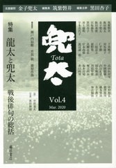 [書籍]/兜太 Vol.4(2020Mar.)/黒田杏子/編集主幹 筑紫磐井/編集長 金子兜太/名誉顧問/NEOBK-2477941