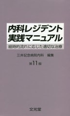 送料無料有/[書籍]/内科レジデント実践マニュアル 第11版/原和弘/監修 三井記念病院内科/編集/NEOBK-2479277