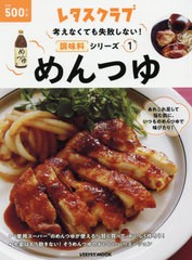 [書籍のメール便同梱は2冊まで]/[書籍]/考えなくても失敗しない!調味料シリーズ vol.1めんつゆ (レタスクラブMOOK)/KADOKAWA/NEOBK-24939