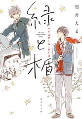 [書籍のメール便同梱は2冊まで]/[書籍]/緑と楯 ハイスクール・デイズ (集英社文庫)/雪舟えま/著/NEOBK-2558717