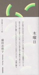 [書籍のゆうメール同梱は2冊まで]/[書籍]/木曜日 (現代短歌クラシックス)/盛田志保子/著/NEOBK-2567197