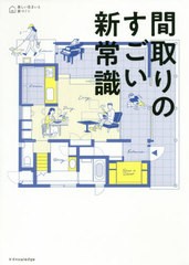 [書籍のメール便同梱は2冊まで]/[書籍]/間取りのすごい新常識 (美しい住まいと家づくり)/エクスナレッジ/NEOBK-2569213