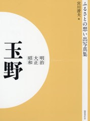 送料無料/[書籍]/[オンデマンド版] 明治大正昭和 玉野 (ふるさとの想い出写真集)/宮川澄夫/編/NEOBK-2575445