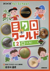 [書籍]/ミクロワールド 2 (NHK for School)/NHK「ミクロワールド」制作班/編 長谷川義史/絵/NEOBK-2576341