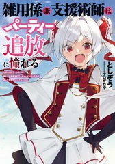 [書籍のゆうメール同梱は2冊まで]/[書籍]/雑用係兼支援術師はパーティー追放に憧れる 世間は追放ブームなのに、俺を過大評価するパーティ