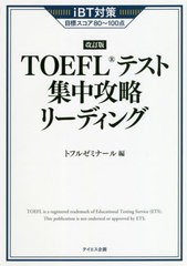 送料無料有/[書籍]/TOEFLテスト集中攻略リーディング iBT対策目標スコア80〜100点/トフルゼミナール/編/NEOBK-2590661