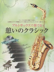 [書籍とのゆうメール同梱不可]送料無料有/[書籍]/楽譜 アルトサックスで奏でる憩いのクラシック (ピアノ伴奏CD付)/全音楽譜出版社/NEOBK-