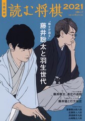 [書籍]/2021 読む将棋 (文春ムック)/文藝春秋/NEOBK-2593045