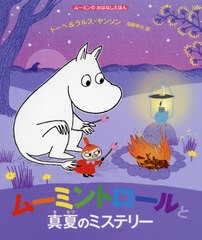 [書籍のメール便同梱は2冊まで]/[書籍]/ムーミントロールと真夏のミステリー / 原タイトル:MOOMIN AND THE MIDSUMMER MYSTERY (ムーミン