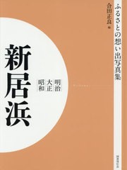 送料無料/[書籍]/明治大正昭和 新居浜 OD版 (ふるさとの想い出写真集)/合田正良/編/NEOBK-2629917