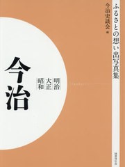 送料無料/[書籍]/明治大正昭和 今治 OD版 (ふるさとの想い出写真集)/今治史談会/編/NEOBK-2629925