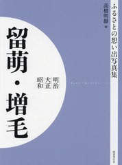 送料無料/[書籍]/明治大正昭和 留萌・増毛 OD版 (ふるさとの想い出写真集)/高橋明雄/編/NEOBK-2629941